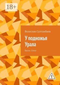 У подножья Урала. Басни. Стихи
