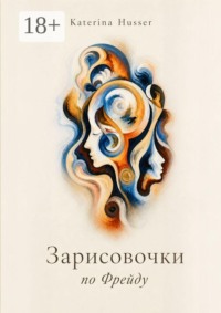 Зарисовочки по Фрейду