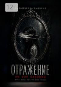 Отражение. Не тот близнец