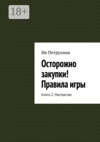 Осторожно закупки! Правила игры. Книга 2. Мастерство