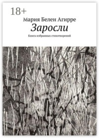 Заросли. Книга избранных стихотворений