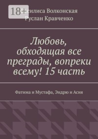 Любовь, обходящая все преграды, вопреки всему! 15 часть. Фатима и Мустафа, Эндрю и Асия
