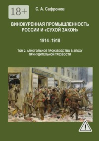 Винокуренная промышленность России и «сухой закон». 1914‒1918 Монография. Том 2. Винокуренное производство в эпоху принудительной трезвости