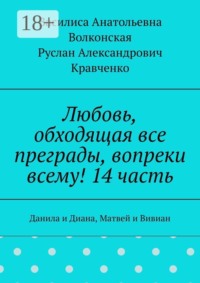 Любовь, обходящая все преграды, вопреки всему! 14 часть. Данила и Диана, Матвей и Вивиан