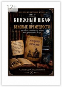 Книжный шкаф и вековые премудрости