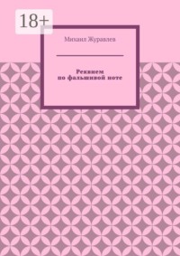 Реквием по фальшивой ноте