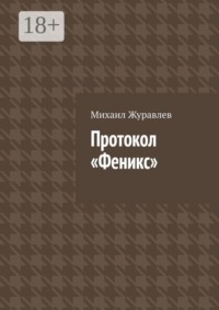 Протокол Феникс