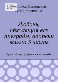 Любовь, обходящая все преграды, вопреки всему! 3 часть. Луиза и Мигель, жизнь после свадьбы