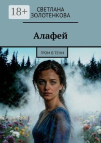Алафей. Гром в тени