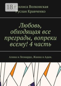 Любовь, обходящая все преграды, вопреки всему! 4 часть. Алина и Леонардо, Жанна и Адам.