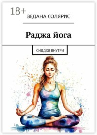 Раджа йога. Сиддхи внутри