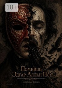 Помнишь, Эдгар Аллан По? Ты дал мне жизнь. Теперь дай мне смерть