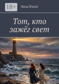 Тот, кто зажёг свет