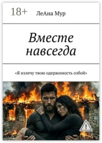 Вместе навсегда. Я излечу твою одержимость собой