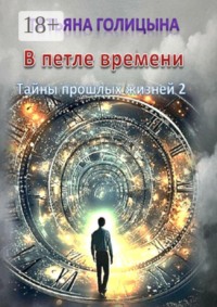 В петле времени. Тайны прошлых жизней — 2