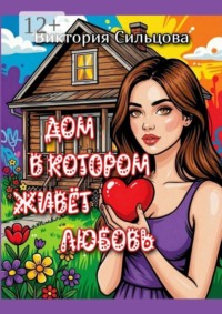 Дом, в котором живёт любовь
