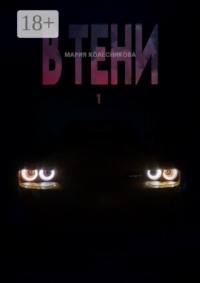 В Тени — 1