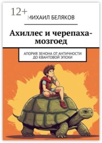 Ахиллес и черепаха-мозгоед. Апория Зенона от античности до квантовой эпохи