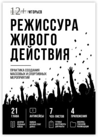 Режиссура живого действия. Практика создания массовых и спортивных событий