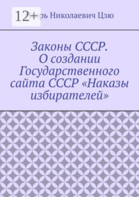 Законы СССР. О создании Государственного сайта СССР «Наказы избирателей»