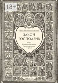 Закон Господень, или Книга Духовного Трезвения. Предостережения от Грехов