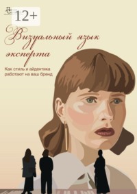 Визуальный язык эксперта. Как стиль и айдентика работают на ваш бренд