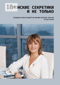 Женские секретики и не только. Супергигиена порой не менее опасна, чем ее отсутствие