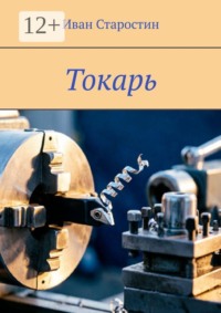 Токарь