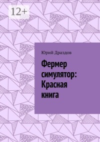 Фермер симулятор: Красная книга