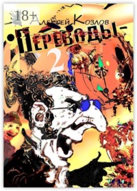Переводы — 2