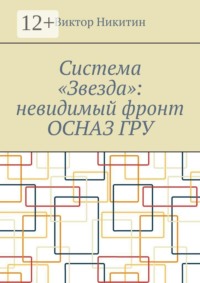 Система «Звезда»: невидимый фронт ОСНАЗ ГРУ