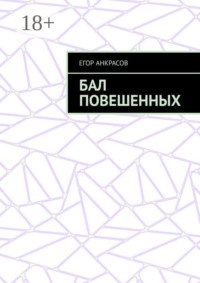 Бал повешенных