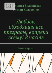 Любовь, обходящая все преграды, вопреки всему! 8 часть. Мона и Артур