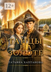 Танцы на золоте