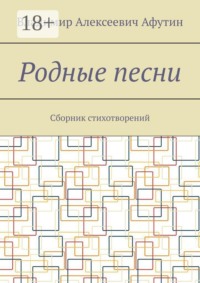 Родные песни. Сборник стихотворений
