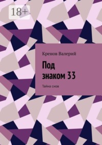 Под знаком 33. Тайна снов