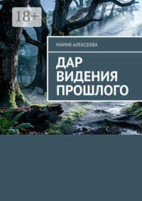 Дар видения прошлого