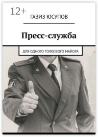 Пресс-служба. Для одного толкового майора