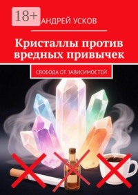Кристаллы против вредных привычек. Свобода от зависимостей