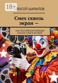 Смех сквозь экран —. Как российская комедия искала себя в XXI веке