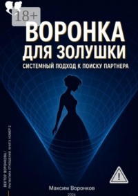 Воронка для Золушки: системный подход к поиску партнёра
