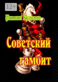 Советский гамбит