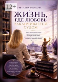 Жизнь, где любовь заканчивается судом