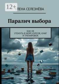 Паралич выбора. Как не утонуть в море курсов, книг и тренировок