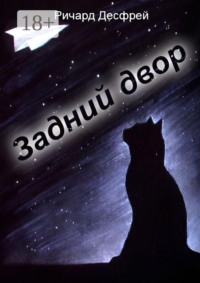 Задний двор