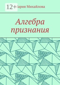Алгебра признания