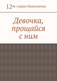 Девочка, прощайся с ним