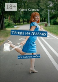 Танцы на граблях. Моя палитра любви