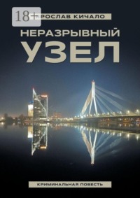 Неразрывный узел. Криминальная повесть