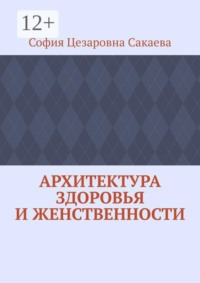 Архитектура здоровья и женственности
